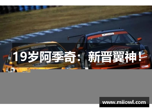 19岁阿季奇：新晋翼神！