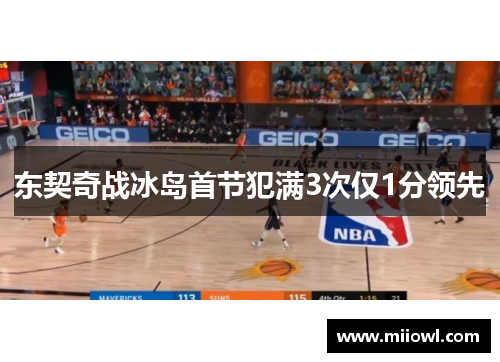 东契奇战冰岛首节犯满3次仅1分领先