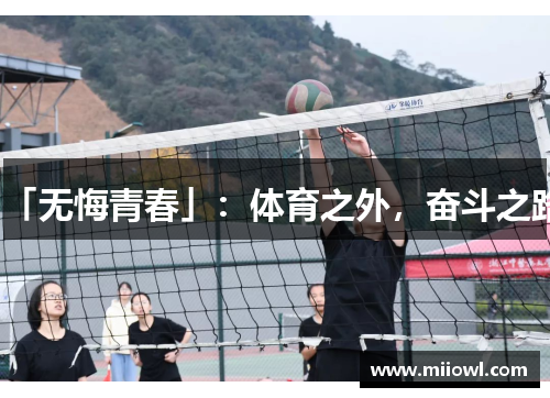 「无悔青春」：体育之外，奋斗之路