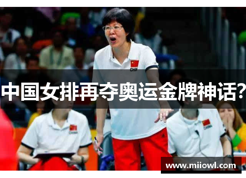 中国女排再夺奥运金牌神话？