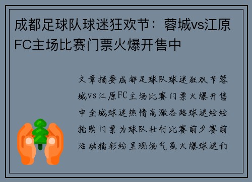 成都足球队球迷狂欢节：蓉城vs江原FC主场比赛门票火爆开售中