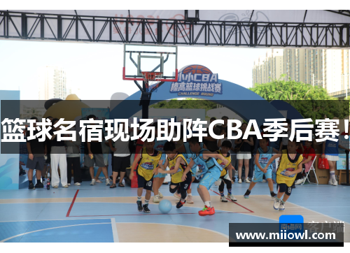 篮球名宿现场助阵CBA季后赛！