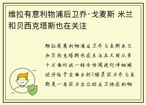维拉有意利物浦后卫乔·戈麦斯 米兰和贝西克塔斯也在关注