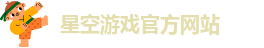 星空游戏官方网站